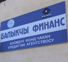 Балыкчы Финанс