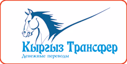 Система денежных переводов «Кыргызтрансфер»