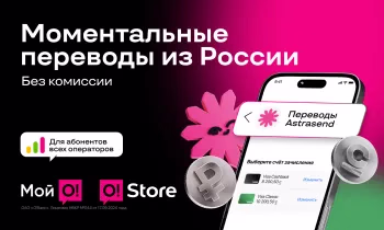 Переводы из России в «Мой О!» и O!Store — моментально, удобно и без комиссии