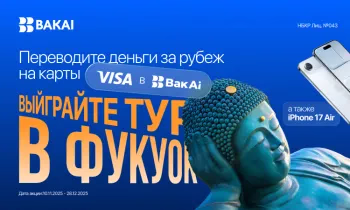Выиграйте тур в Фукуок или iPhone 17 Air совершая международные переводы Visa через BakAi