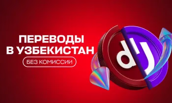 Переводы в Узбекистан без комиссии от DemirBank