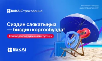 BAKAI Камсыздандыруудан саякаттоо үчүн камсыздандырууну онлайн тариздеңиз