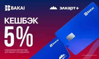 Кешбэк 5% от BAKAI - максимальная выгода для зарплатных клиентов