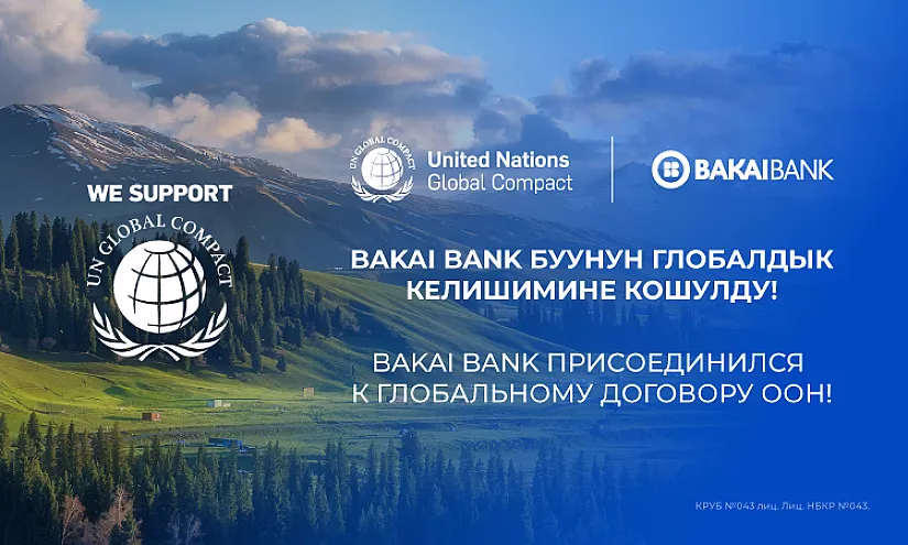 «Бакай Банк» присоединился к Глобальному договору ООН, подтверждая свою приверженность ESG-принципам