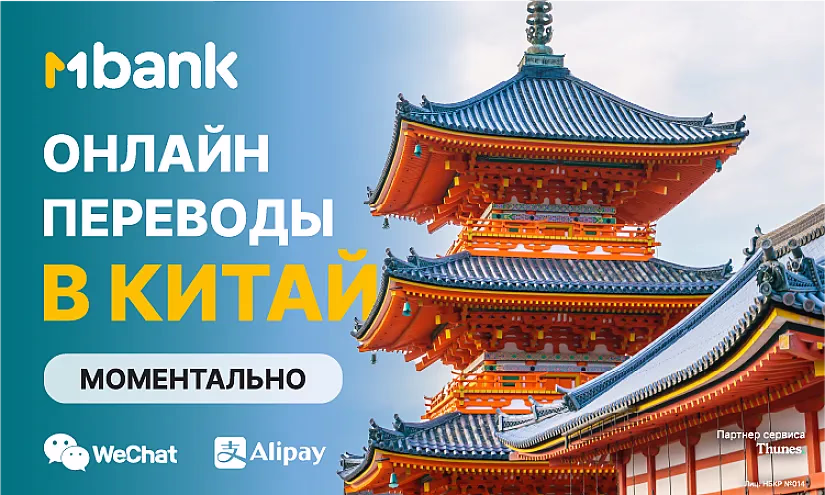 MBANK предоставляет возможность моментально переводить деньги в Китай онлайн