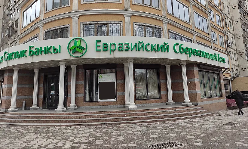 В составе Совета директоров «Евразийского Сберегательного Банка» произошли изменения