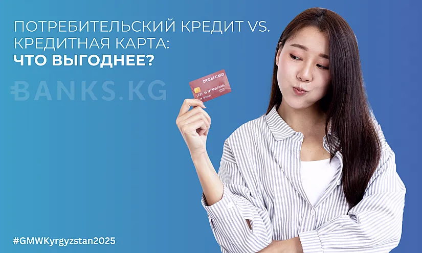 Потребительский кредит или кредитная карта: что выгоднее?