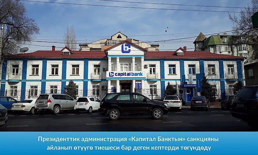 Президенттик администрация «Капитал Банктын» санкцияны айланып өтүүгө тиешеси бар деген кептерди төгүндөдү
