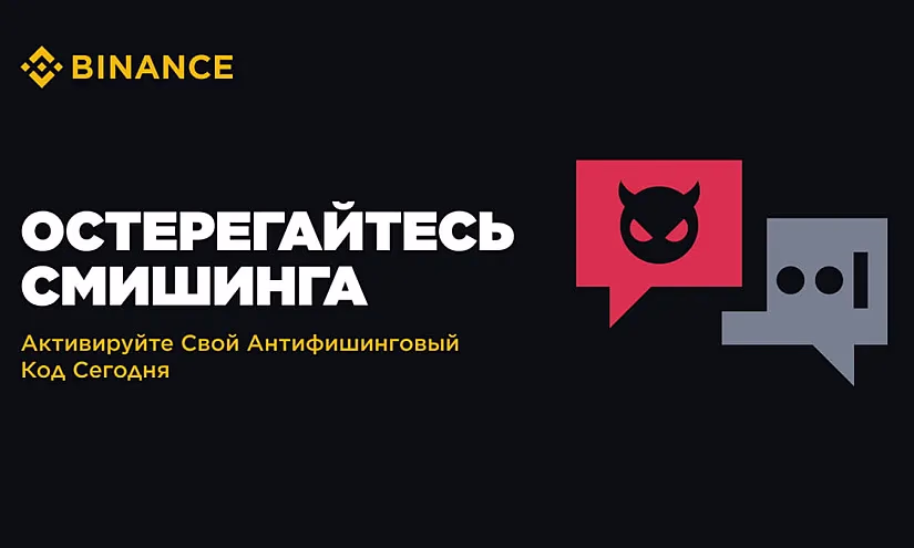 Binance усиливает защиту пользователей от смишинга с помощью кода антифишинга в SMS