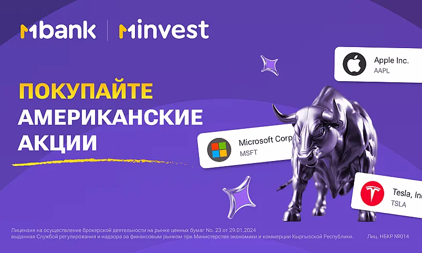 Возможности разумного инвестирования: как стать акционером Apple с 500 сомами