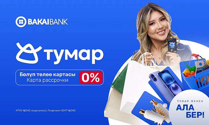 Bakai Bank представляет карту рассрочки «Тумар». Бери сейчас - плати потом!