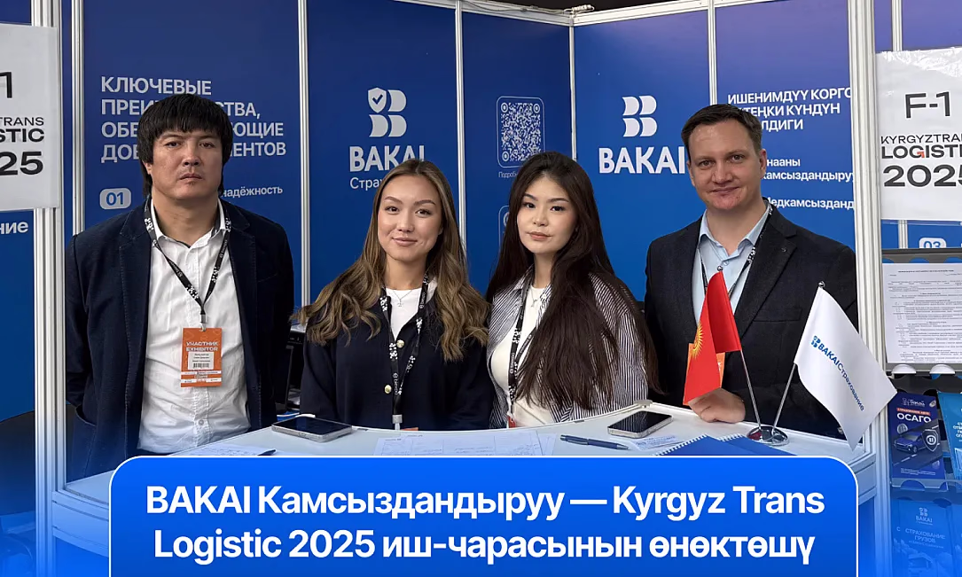 BAKAI Камсыздандыруу — Kyrgyz Trans Logistic 2025 көргөзмөсүнүн өнөктөшү: сиздин бизнесиңиз үчүн ишенимдүү камсыздоо