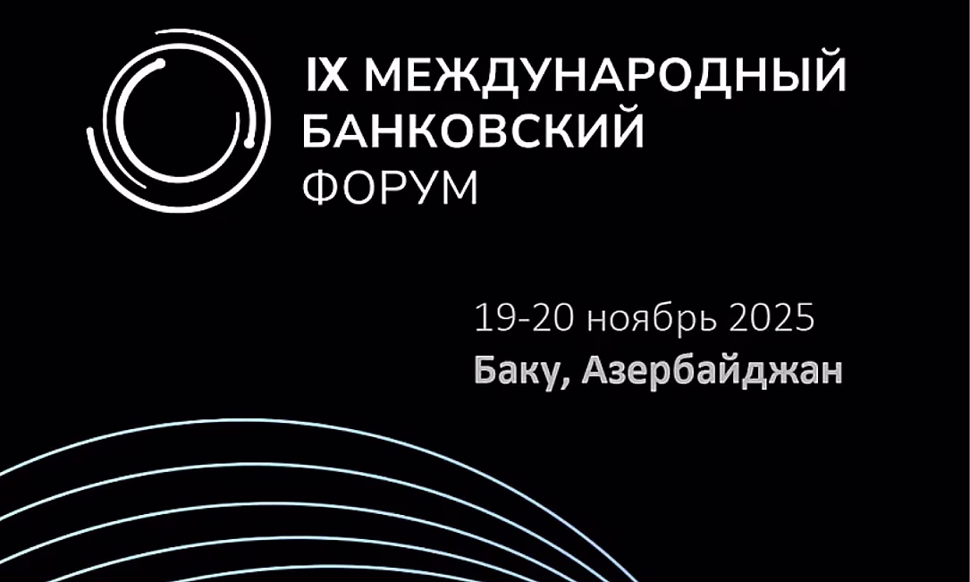 Каким будет банкинг будущего? В Баку пройдет IX Международный банковский форум