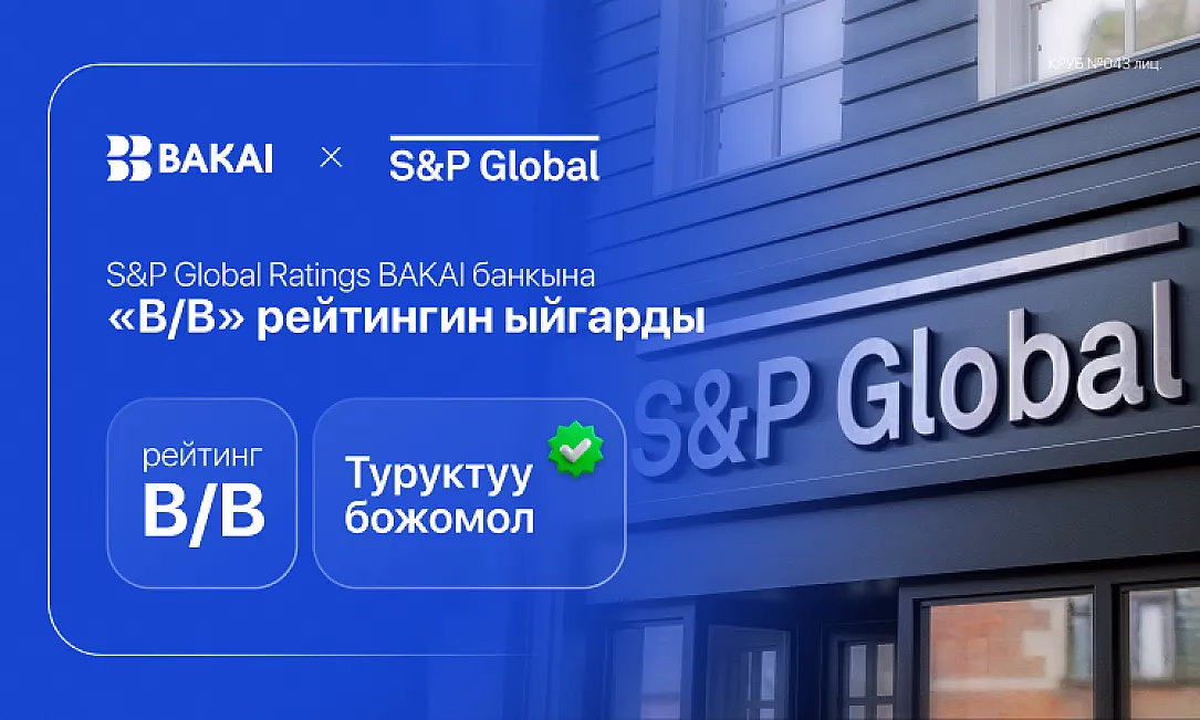 Туруктуу божомол: S&P Global Ratings BAKAI банкына «B/B» рейтинги ыйгарды