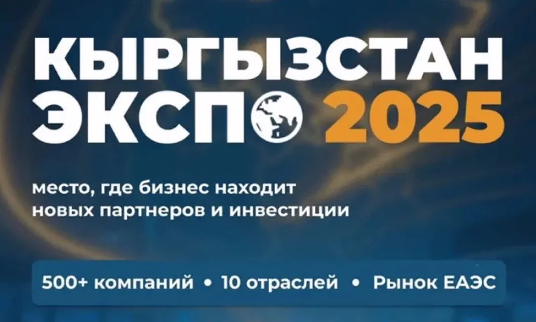 Добро пожаловать на Международную выставку-ярмарку «Кыргызстан ЭКСПО 2025»