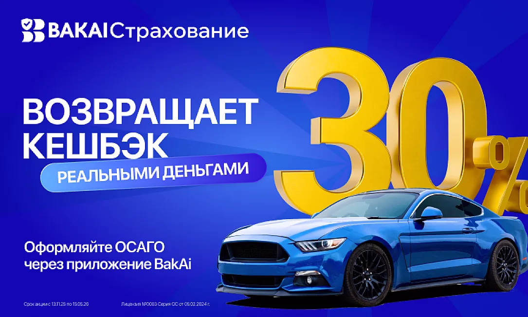 BAKAI Страхование вернули кешбэк! Оформите ОСАГО и получите кешбэк 30% реальными деньгами