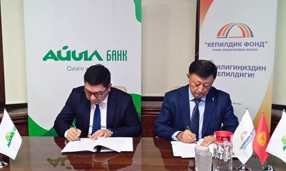 Гарантийный фонд и «Айыл Банк» подписали соглашение о предоставлении гарантий по ИПФ