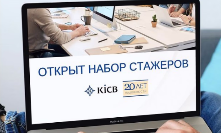 ЗАО «KICB» приглашает студентов на стажировку