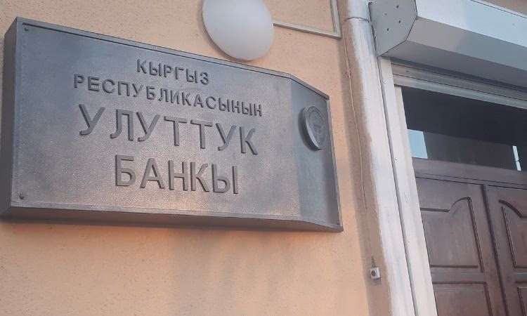 НБ КР заработал на инвестициях и золоте