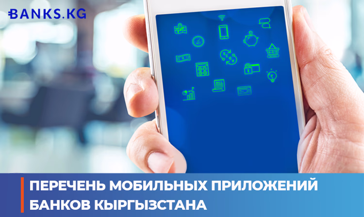 Мобильные приложения банков Кыргызстана