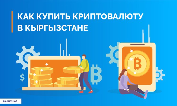 Как купить криптовалюту в Кыргызстане?