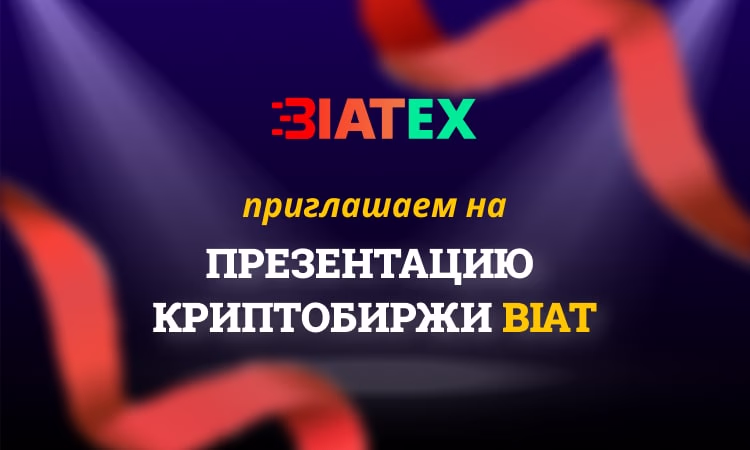 Интересуетесь криптой? Приходите на запуск криптобиржи BIAT!