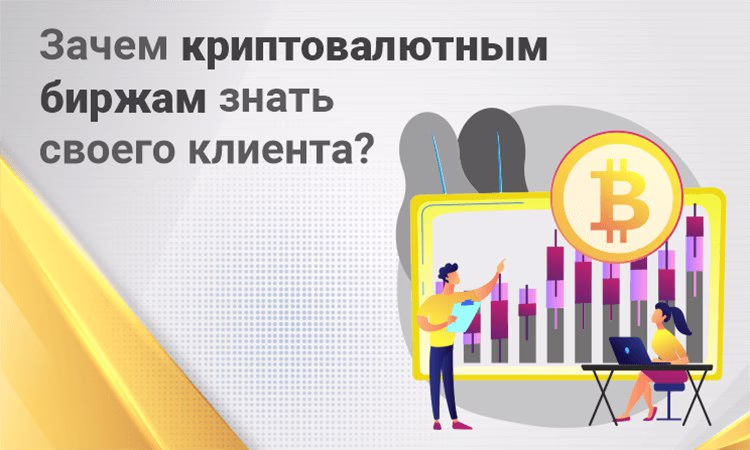 Зачем криптовалютным биржам знать своего клиента?