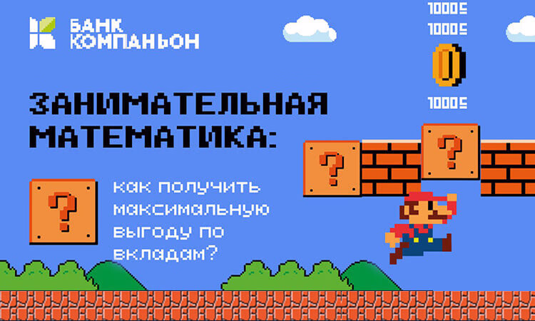 Занимательная математика от Банка Компаньон