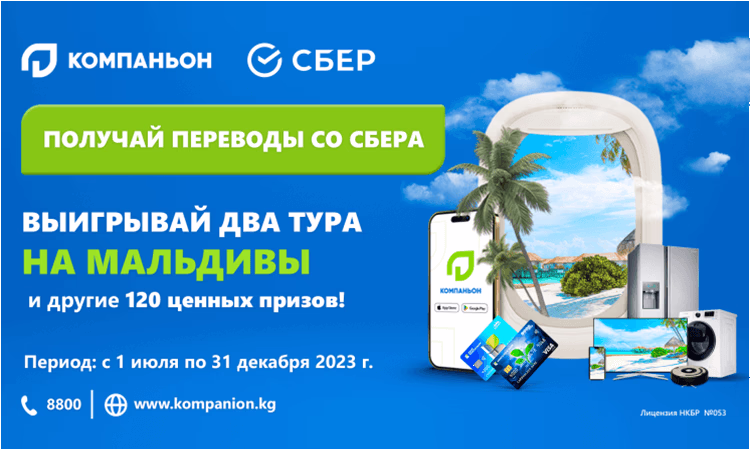 Акция от «Банка Компаньон»: Получай переводы и отправляйся на Мальдивы!