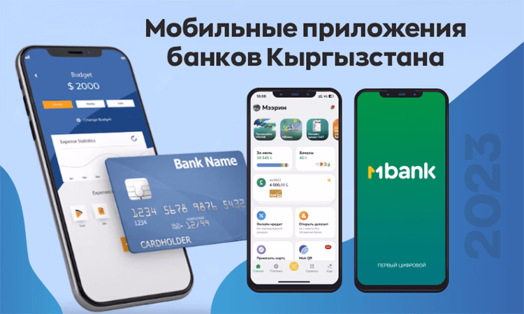 Мобильные приложения банков Кыргызстана в 2023 году