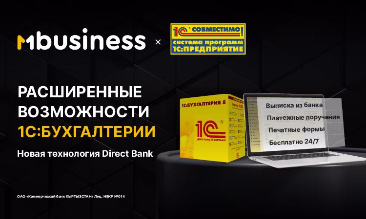 MBANK реализовал прямую интеграцию с 1С: Бухгалтерия