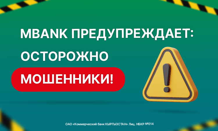 MBANK предупреждает: осторожно мошенники!