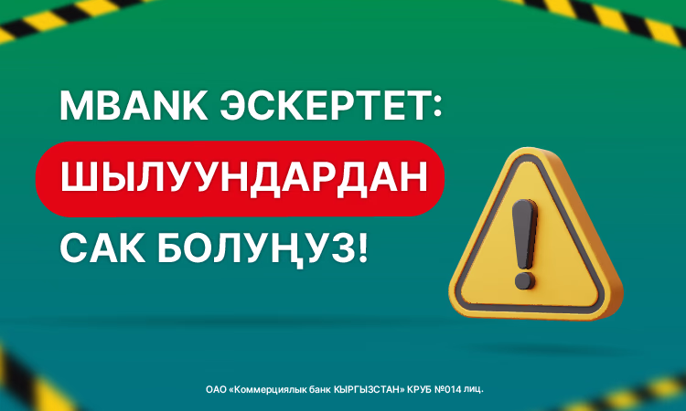 MBANK эскертет: шылуундардан сак болуңуз!