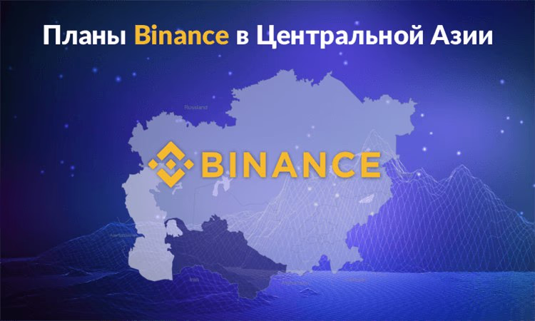 Кирилл Хомяков о планах Binance в Центральной Азии