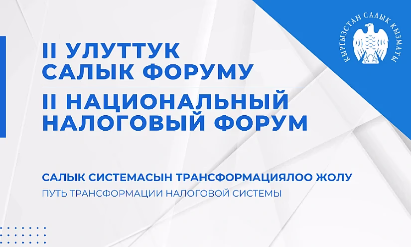 В Бишкеке состоится второй национальный налоговый форум