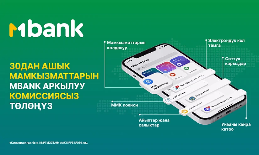 MBANK’та 100дөн ашык мамлекеттик кызматтар үчүн комиссиясыз төлөө