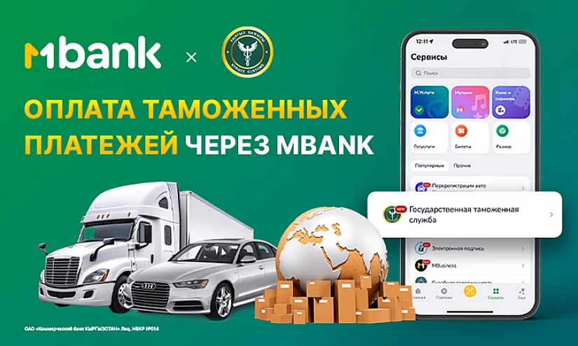 MBANK жаңы кызматын сунуштайт: бажы төлөмдөрүн онлайн төлөө