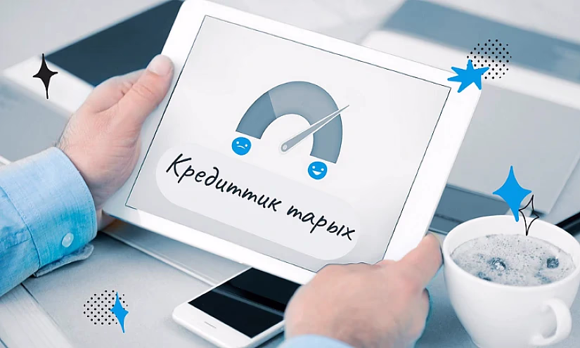 Кыргызстанда кредиттик тарыхты кантип текшерсе болот?