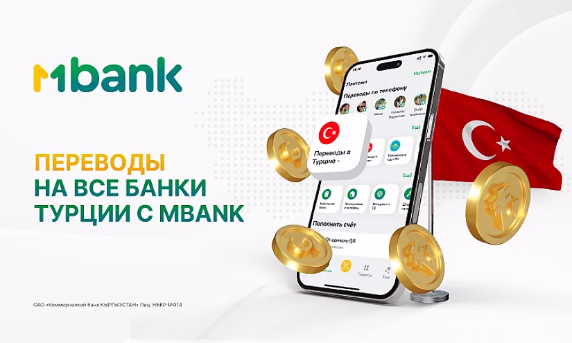 Новый сервис от MBANK: онлайн-переводы в Турцию