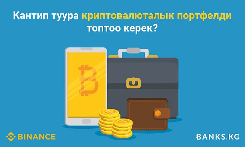 Кантип туура криптовалюталык портфелди топтоо керек?
