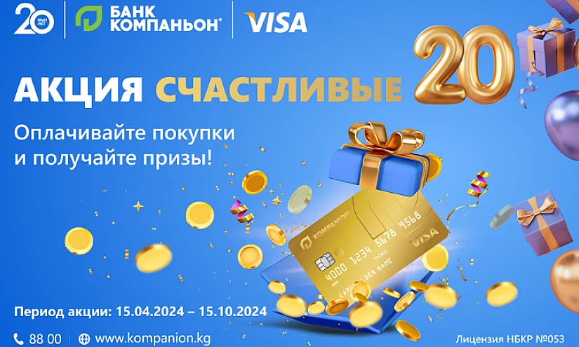 Акция «Счастливые 20» в честь 20-летия Компаньона!