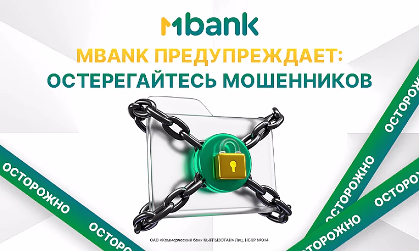 MBANK предупреждает: остерегайтесь мошенников!