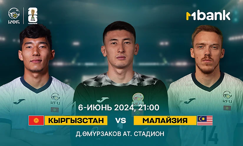 MBANK жана КФС кыргызстандыктарды футбол боюнча улуттук курама команданы колдоого чакырат