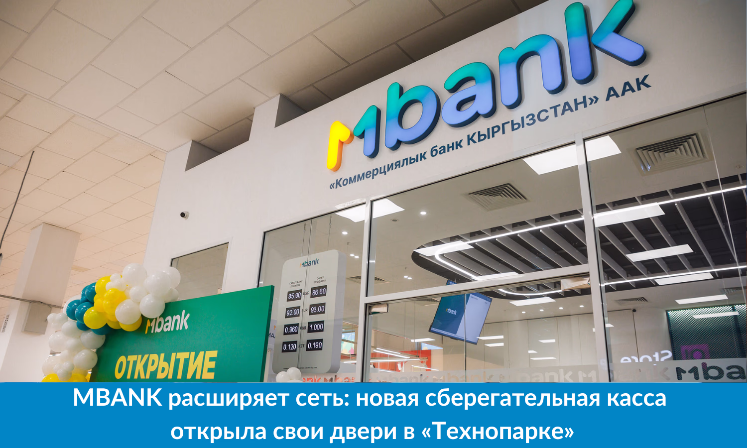 MBANK расширяет сеть: новая сберегательная касса открыла свои двери в «Технопарке»