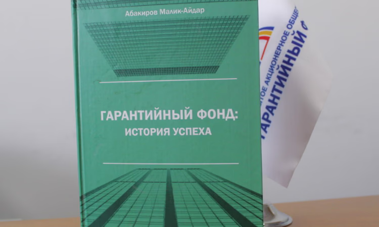 В свет вышла книга Малика Абакирова «Гарантийный фонд: история успеха»