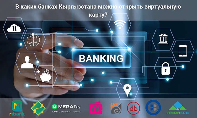 Без пластика: В каких банках Кыргызстана можно открыть виртуальную карту?