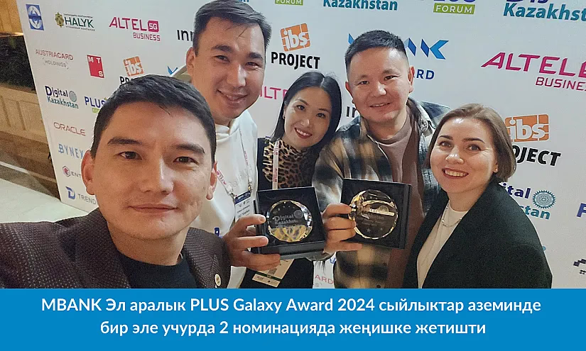 MBANK Эл аралык PLUS Galaxy Award 2024 сыйлыктар аземинде бир эле учурда 2 номинацияда жеңишке жетишти