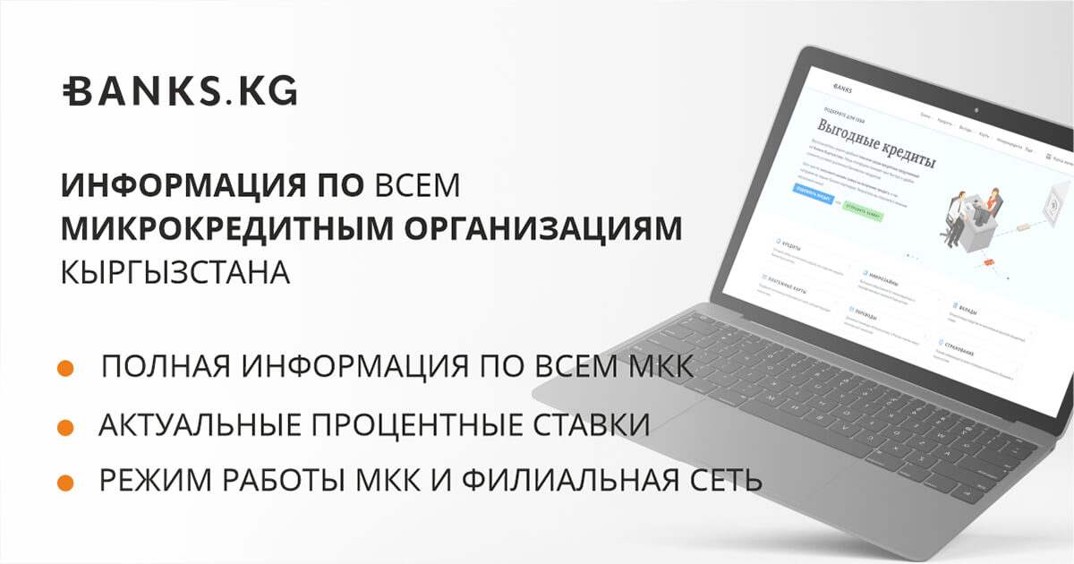 Микрокредиты :: Банки Кыргызстана