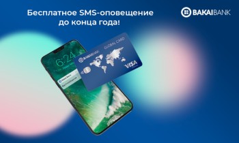 «Бакай Банк» запустил акцию для держателей карт VISA и ЭЛКАРТ