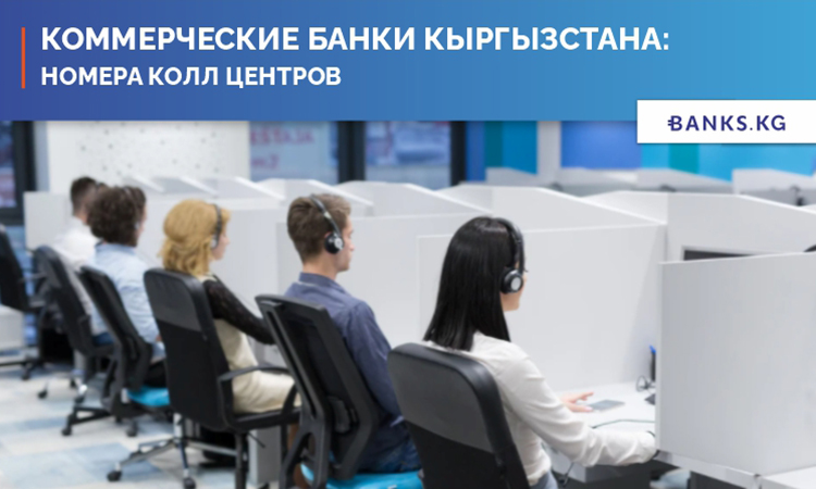 Контакты колл-центров банков Кыргызстана